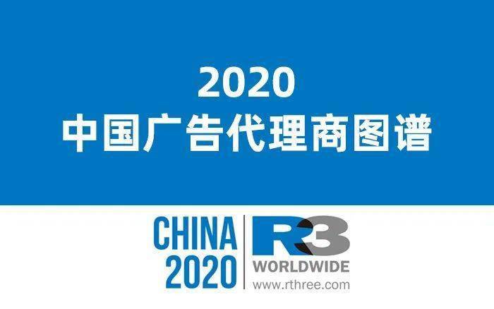 全景营销2020移动互联网全景生态2020中国广告代理商图谱